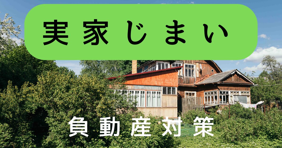実家じまい　田舎の家