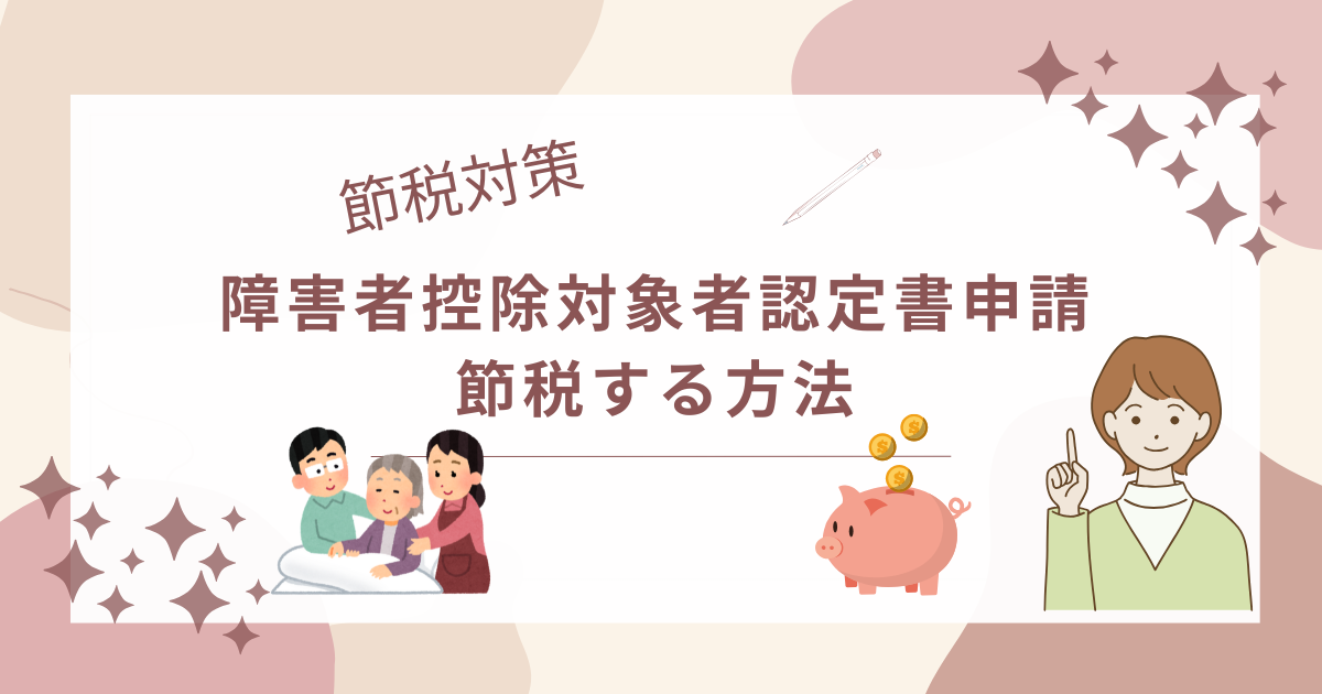 障害者控除対象者認定書申請方法