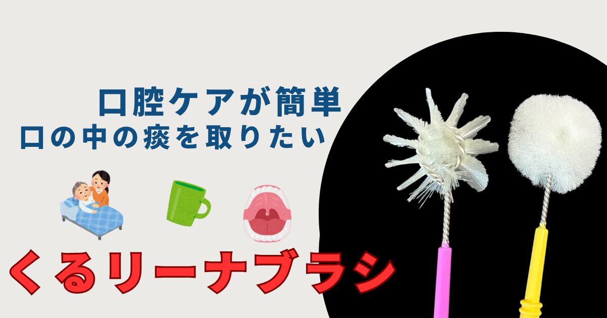 くるリーナブラシ