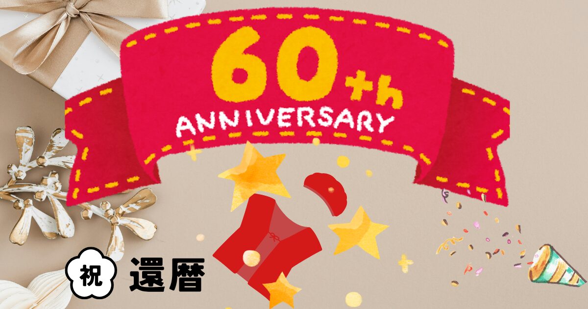 還暦祝い