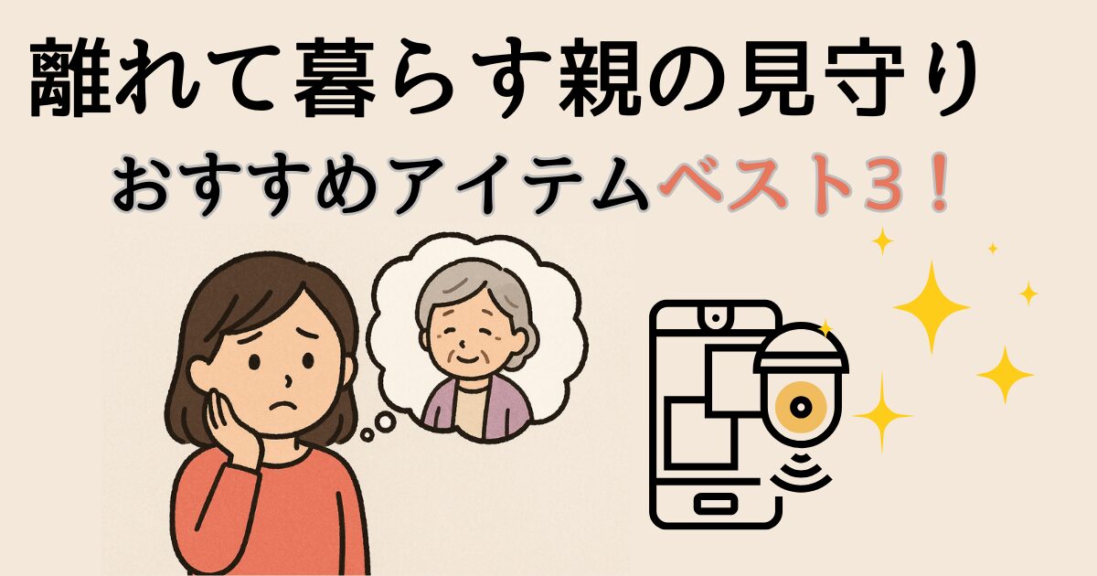 親の見守りアイテム