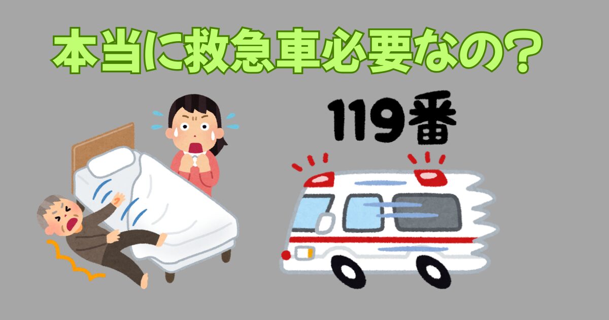 救急車