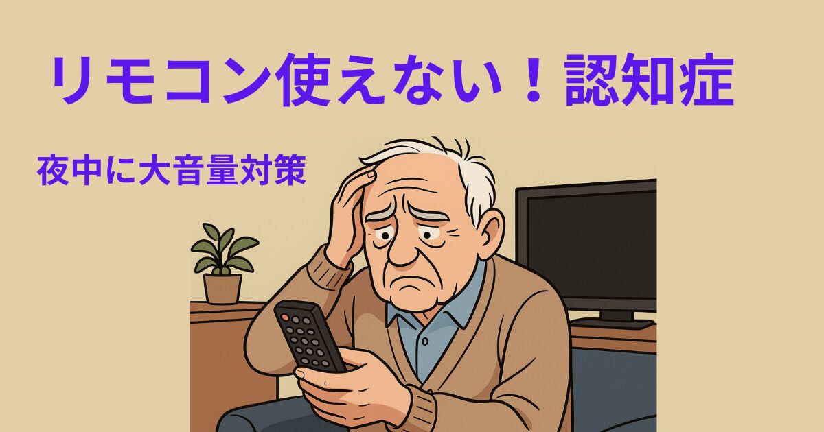 リモコン使えない認知症