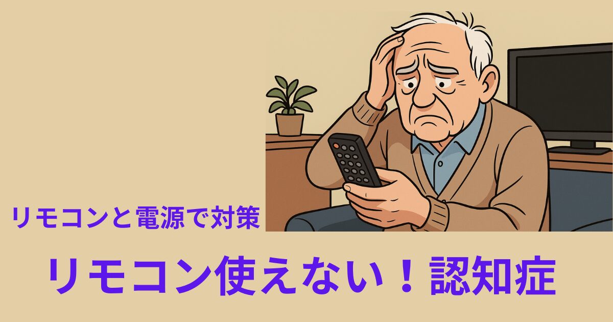 テレビリモコン