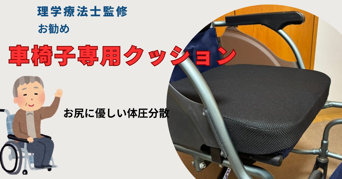 車椅子用クッション