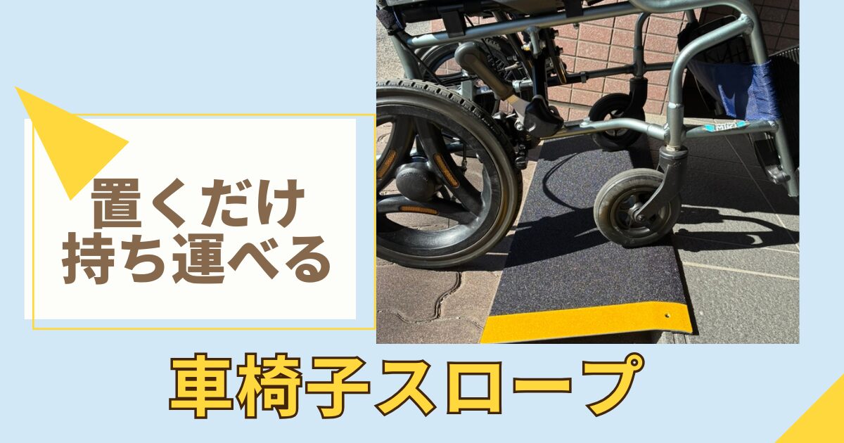 車椅子スロープ