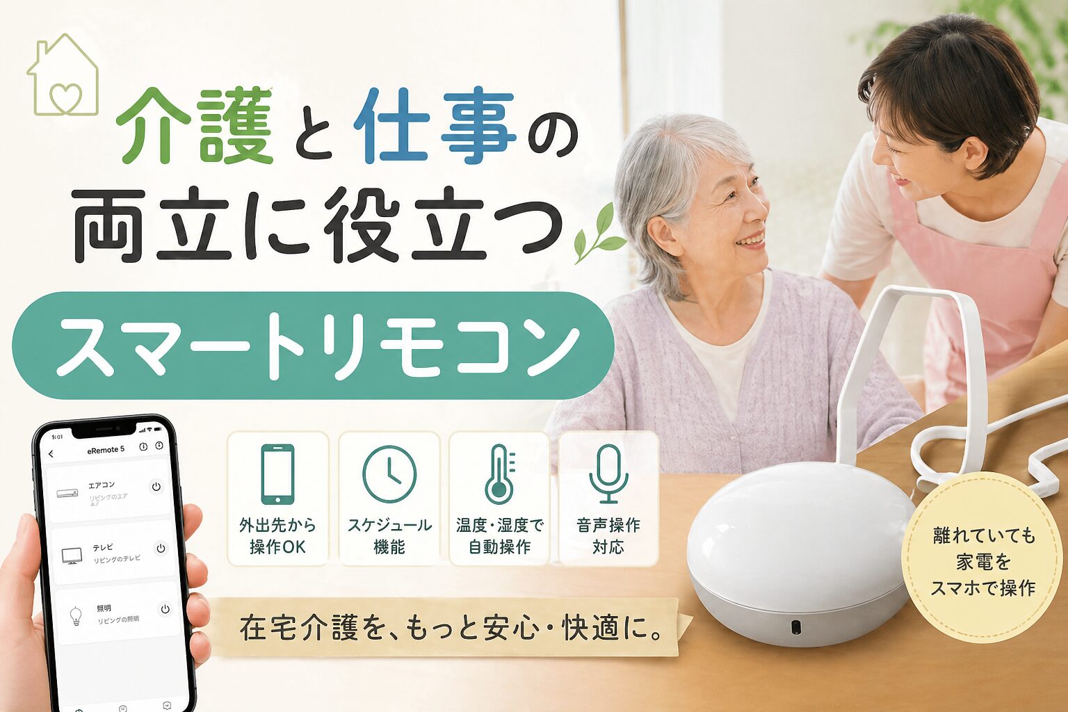 スマートリモコン